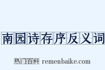 南园诗存序反义词是什么意思的图片